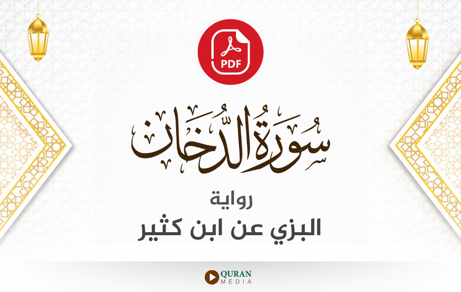 سورة الدخان PDF برواية البزي