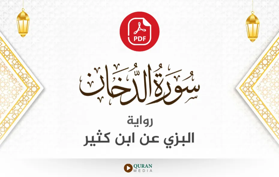 سورة الدخان PDF برواية البزي عن ابن كثير