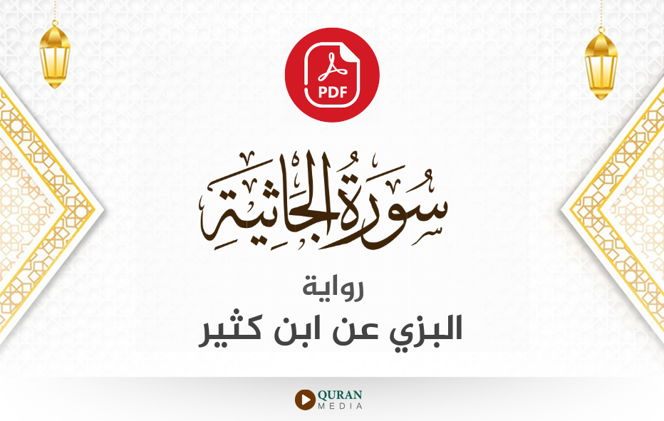 سورة الجاثية PDF برواية البزي