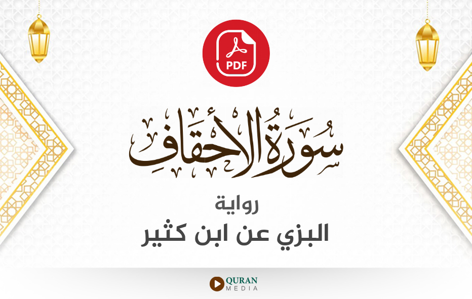 سورة الأحقاف PDF برواية البزي