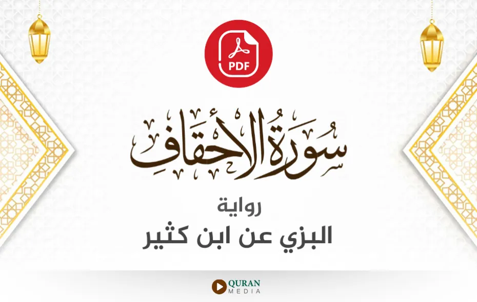 سورة الأحقاف PDF برواية البزي عن ابن كثير