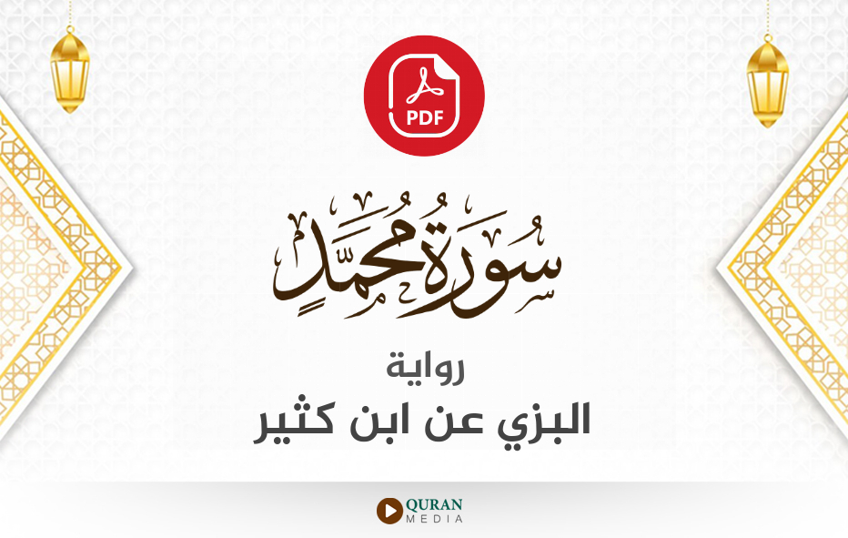 سورة محمد PDF برواية البزي