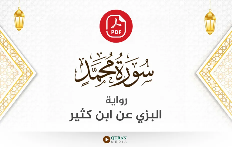 سورة محمد PDF برواية البزي عن ابن كثير