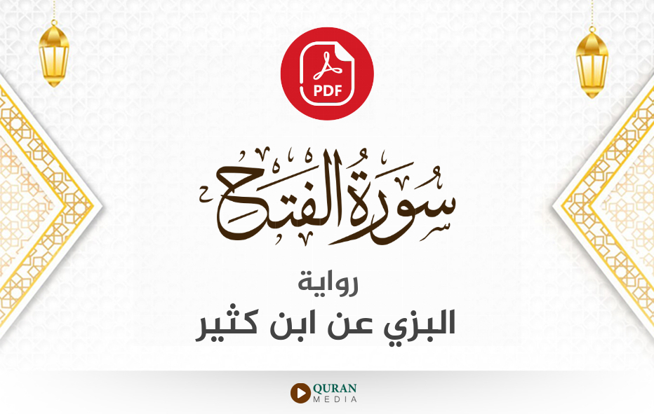 سورة الفتح PDF برواية البزي