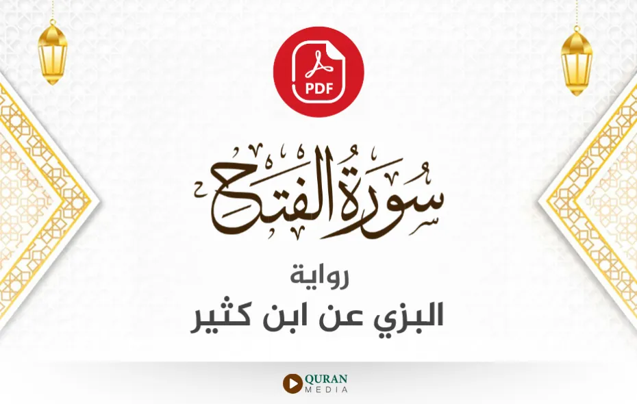 سورة الفتح PDF برواية البزي عن ابن كثير