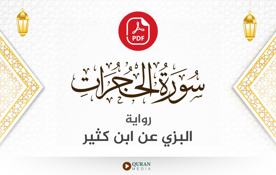 سورة الحجرات PDF برواية البزي