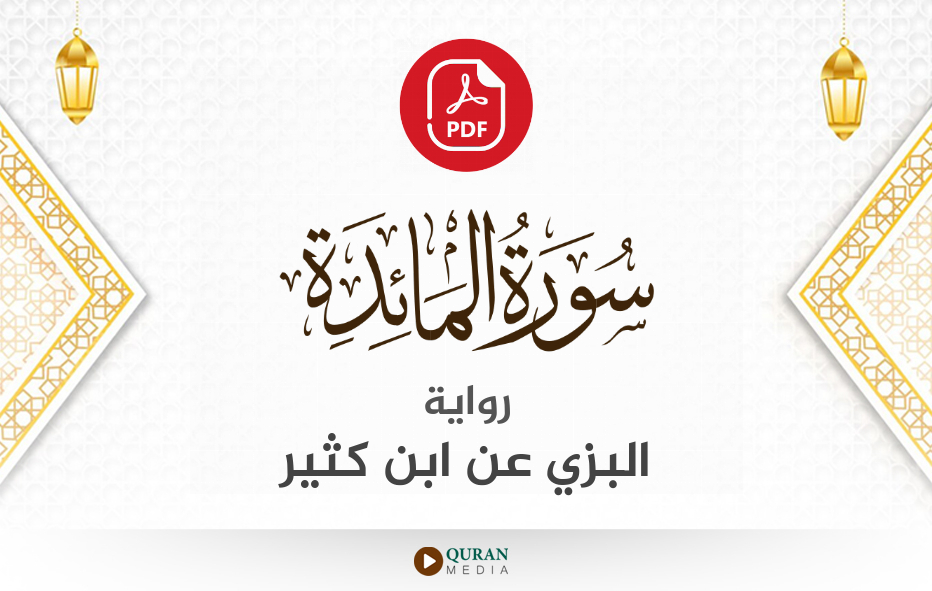 سورة المائدة PDF برواية البزي