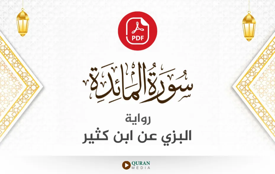 سورة المائدة PDF برواية البزي عن ابن كثير