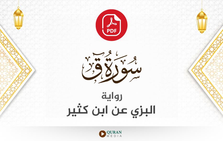 سورة ق PDF برواية البزي