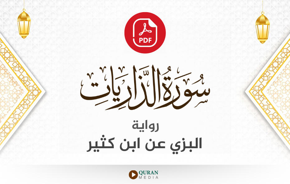 سورة الذاريات PDF برواية البزي