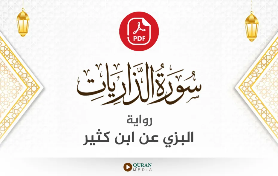 سورة الذاريات PDF برواية البزي عن ابن كثير