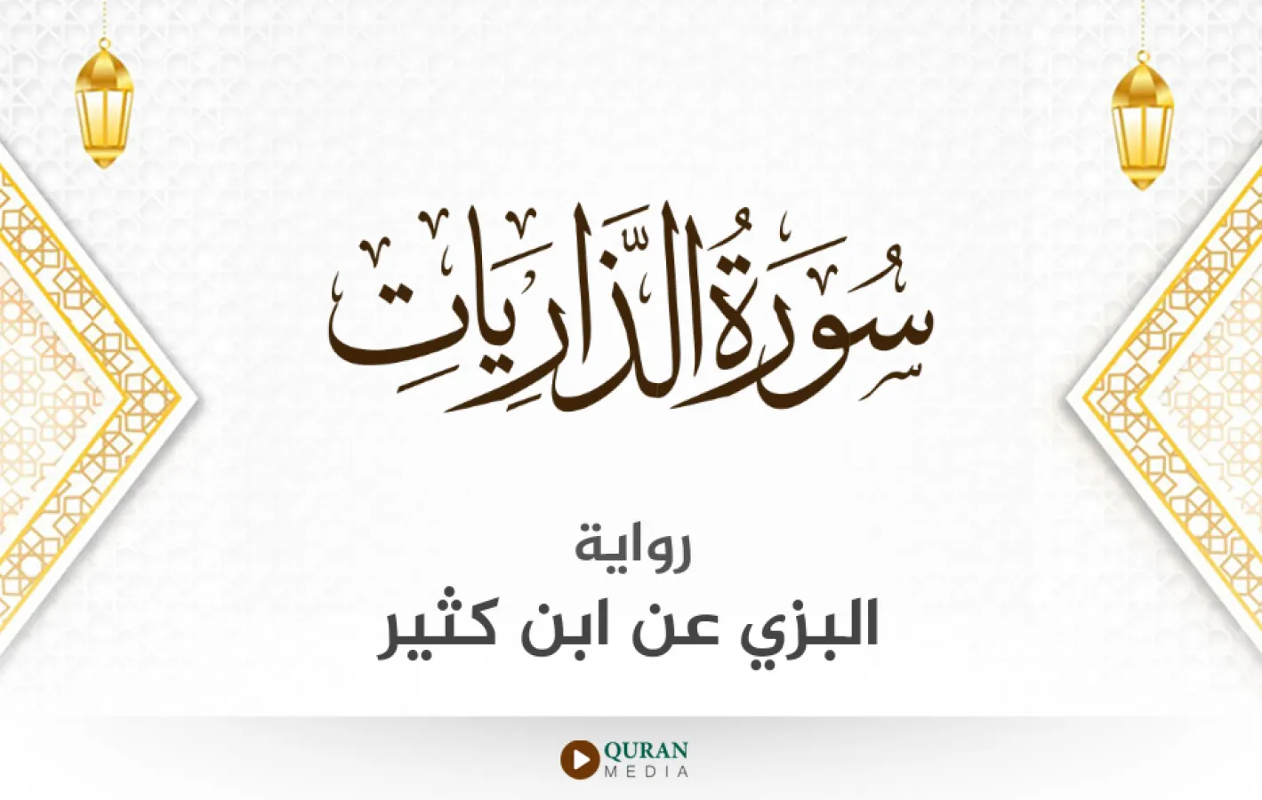 سورة الذاريات برواية البزي عن ابن كثير