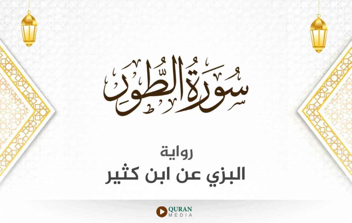 سورة الطور برواية البزي عن ابن كثير