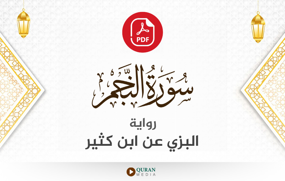 سورة النجم PDF برواية البزي