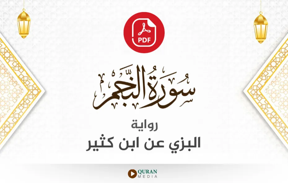 سورة النجم PDF برواية البزي عن ابن كثير