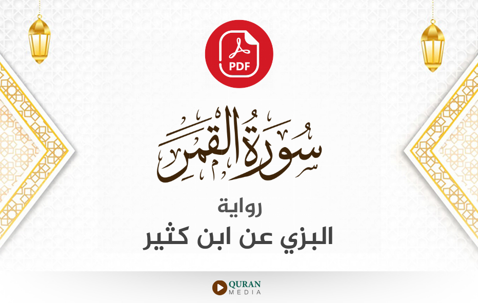 سورة القمر PDF برواية البزي