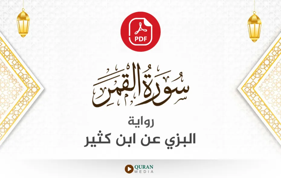 سورة القمر PDF برواية البزي عن ابن كثير