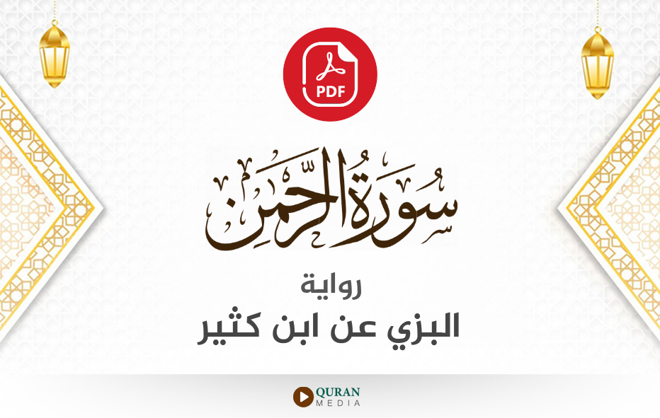 سورة الرحمن PDF برواية البزي