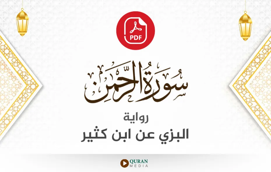 سورة الرحمن PDF برواية البزي عن ابن كثير