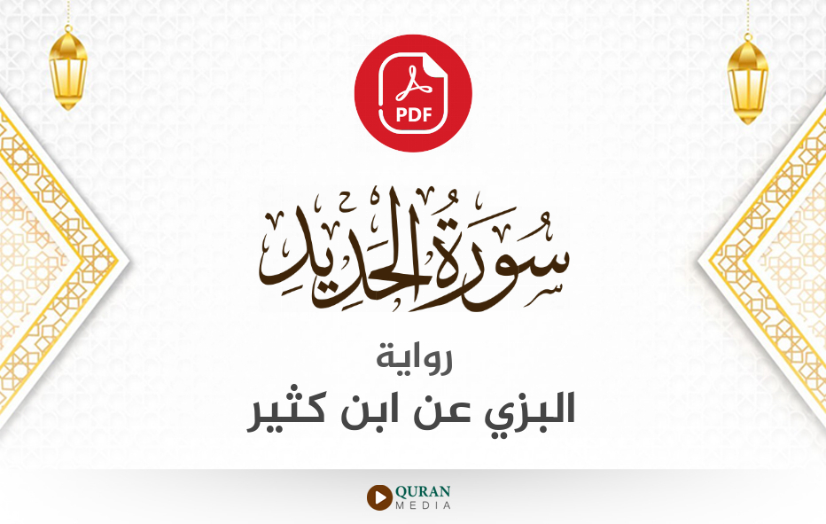 سورة الحديد PDF برواية البزي