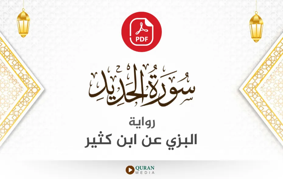 سورة الحديد PDF برواية البزي عن ابن كثير