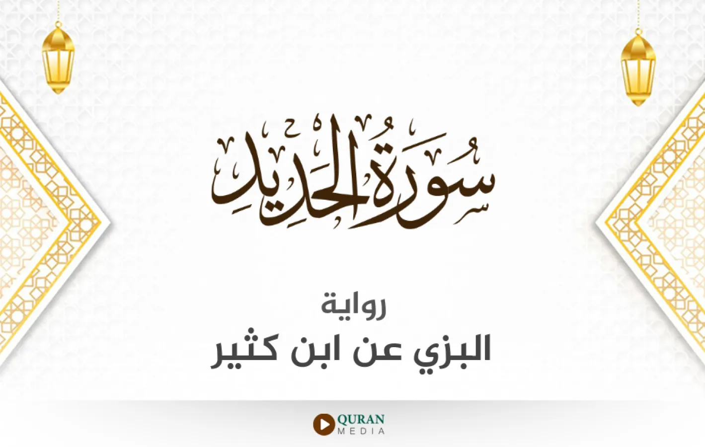 سورة الحديد برواية البزي عن ابن كثير