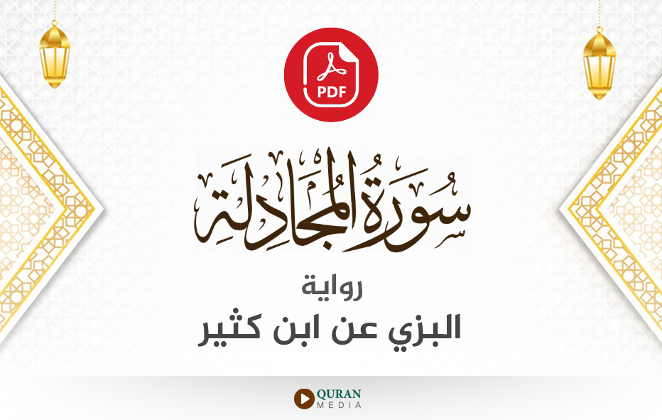 سورة المجادلة PDF برواية البزي