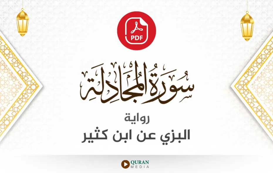 سورة المجادلة PDF برواية البزي عن ابن كثير