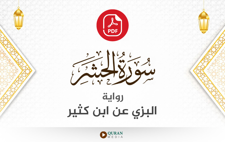 سورة الحشر PDF برواية البزي