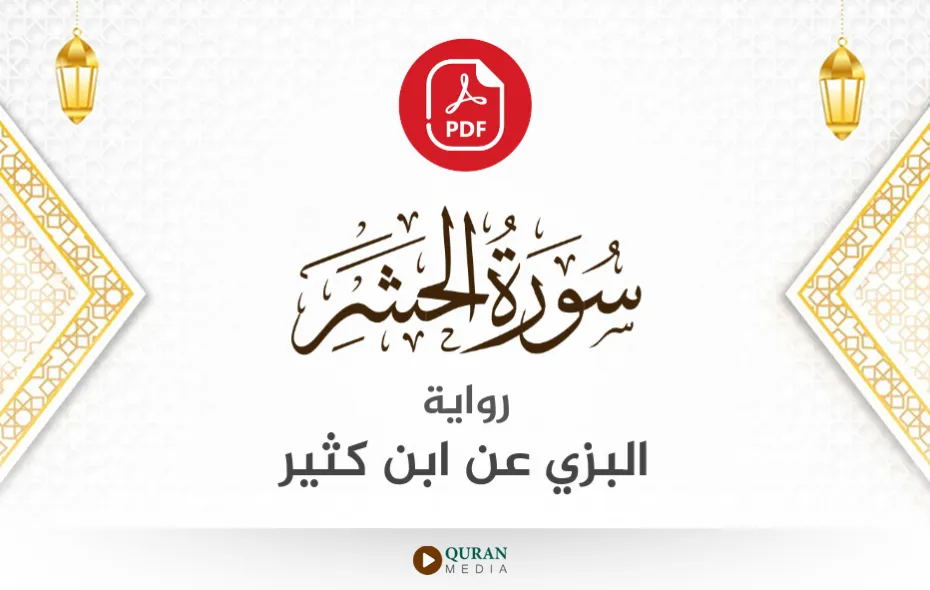 سورة الحشر PDF برواية البزي عن ابن كثير