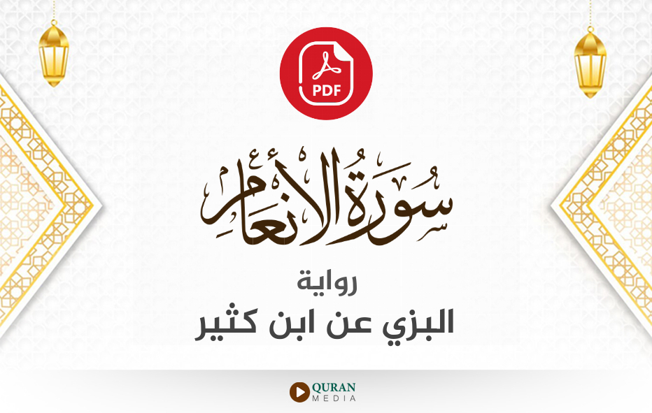 سورة الأنعام PDF برواية البزي