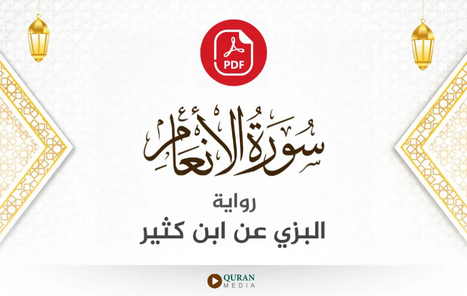 سورة الأنعام PDF برواية البزي عن ابن كثير