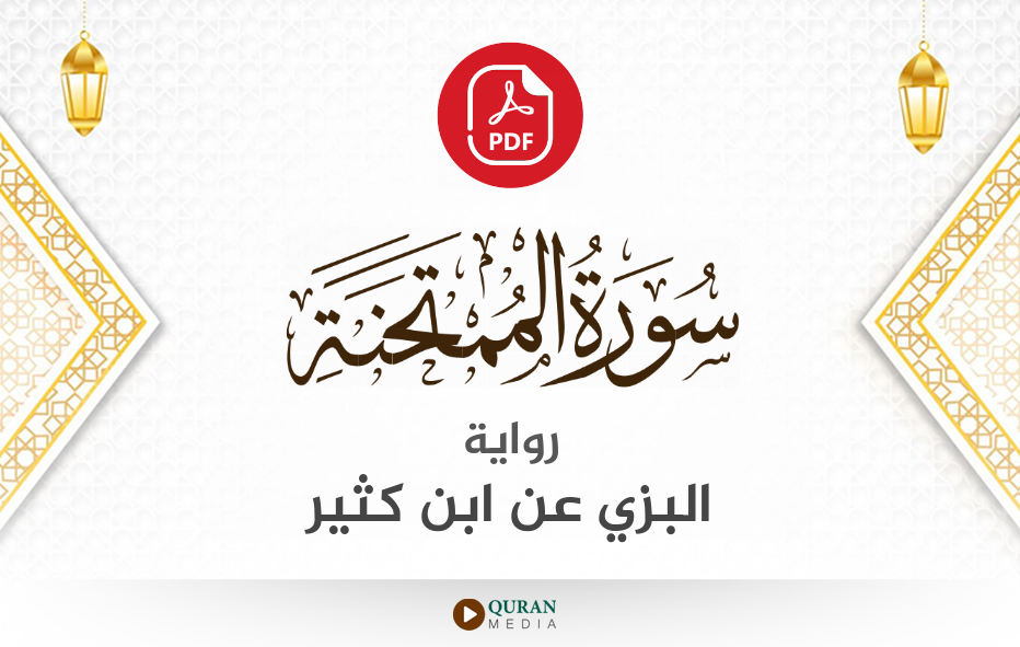 سورة الممتحنة PDF برواية البزي