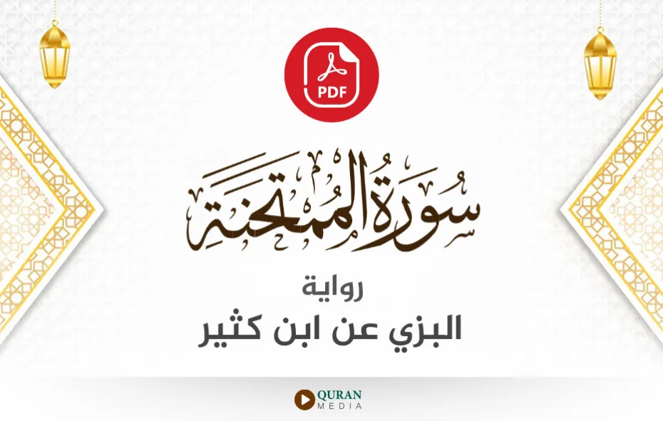 سورة الممتحنة PDF برواية البزي عن ابن كثير