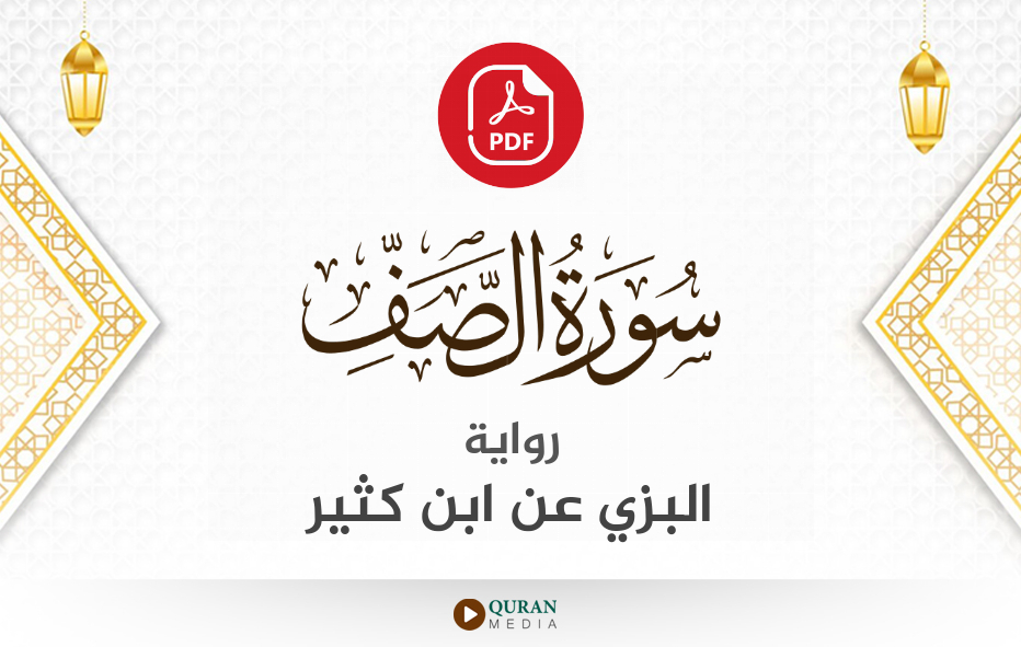 سورة الصف PDF برواية البزي