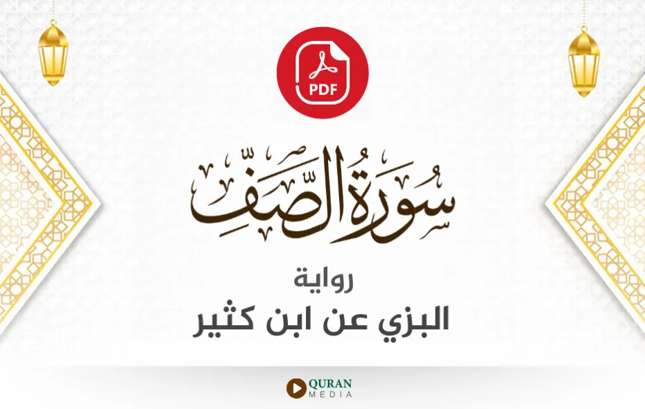 سورة الصف PDF برواية البزي عن ابن كثير