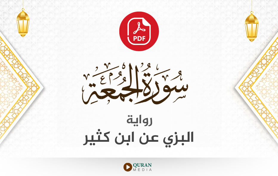 سورة الجمعة PDF برواية البزي