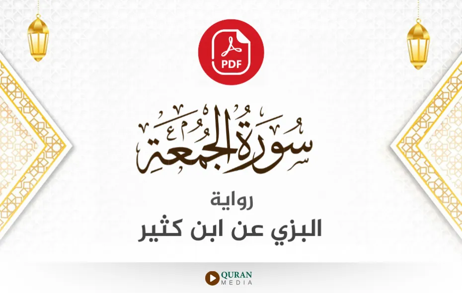 سورة الجمعة PDF برواية البزي عن ابن كثير