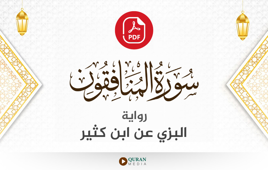 سورة المنافقون PDF برواية البزي