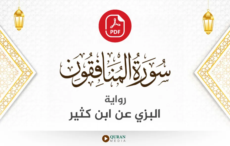 سورة المنافقون PDF برواية البزي عن ابن كثير