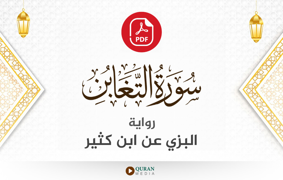 سورة التغابن PDF برواية البزي