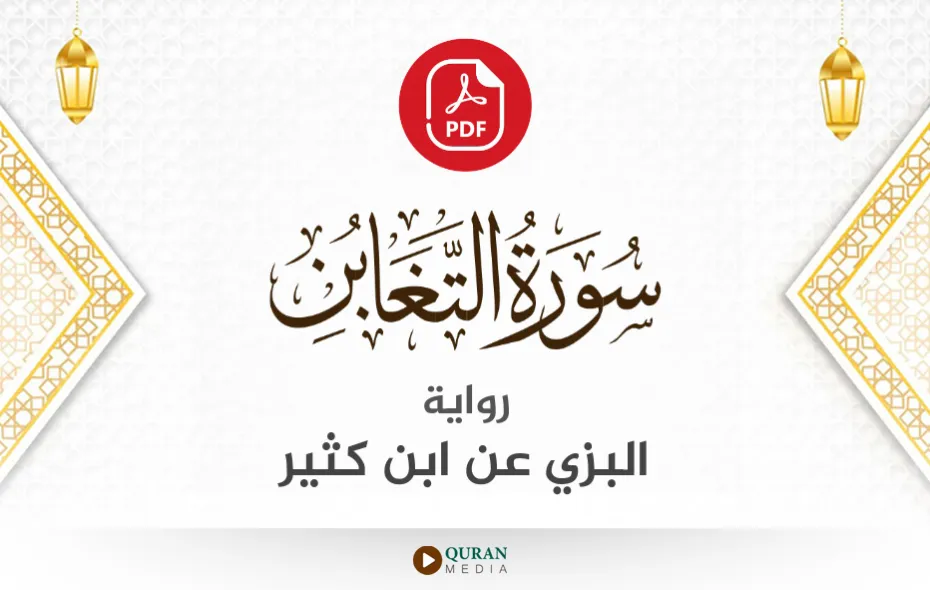 سورة التغابن PDF برواية البزي عن ابن كثير