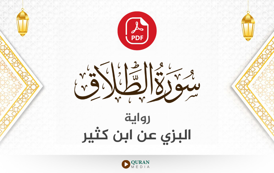 سورة الطلاق PDF برواية البزي