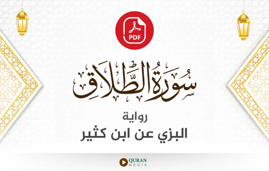 سورة الطلاق PDF برواية البزي عن ابن كثير