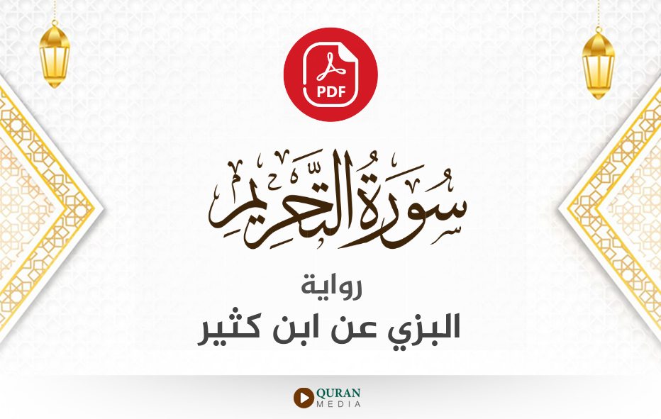 سورة التحريم PDF برواية البزي