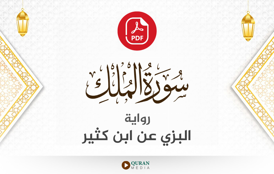 سورة الملك PDF برواية البزي