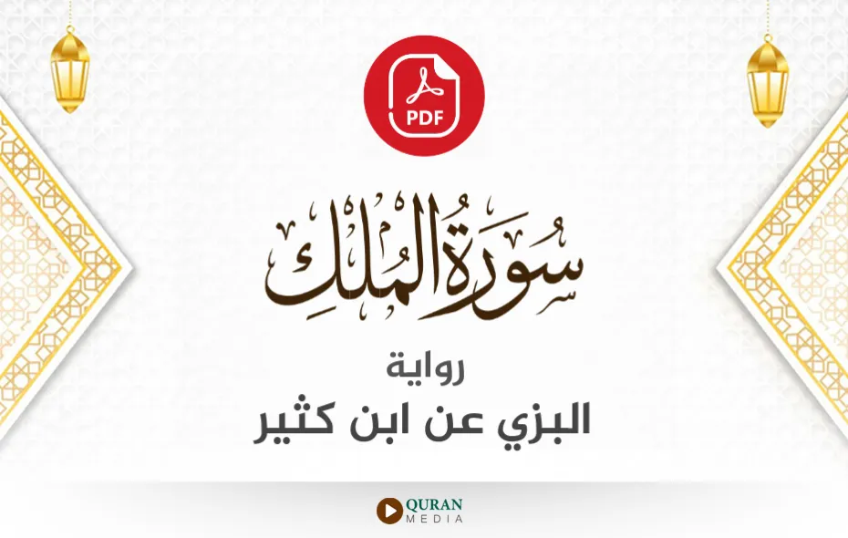 سورة الملك PDF برواية البزي عن ابن كثير