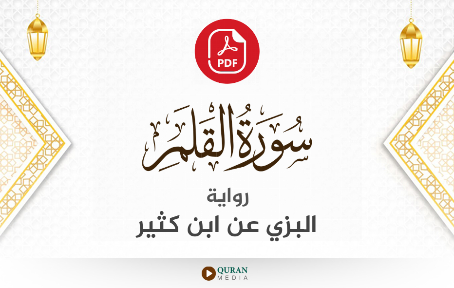 سورة القلم PDF برواية البزي