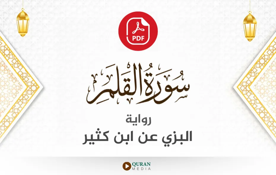 سورة القلم PDF برواية البزي عن ابن كثير