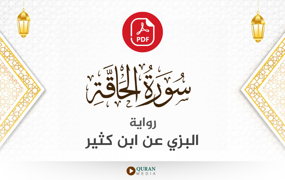 سورة الحاقة PDF برواية البزي